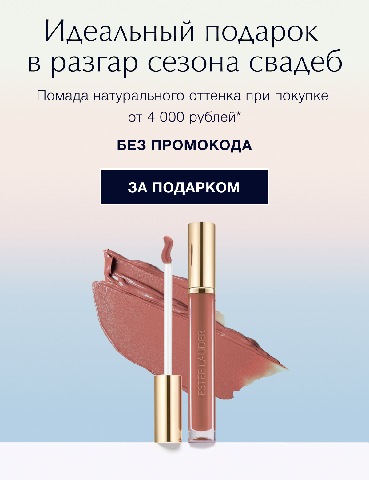 Подарок от Estee Lauder? Я согласна!