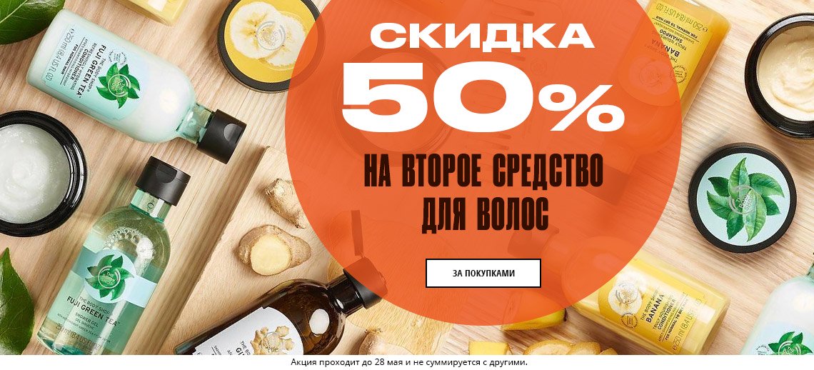 Купи одно средство для волос, получи второе за полцены в The Body Shop