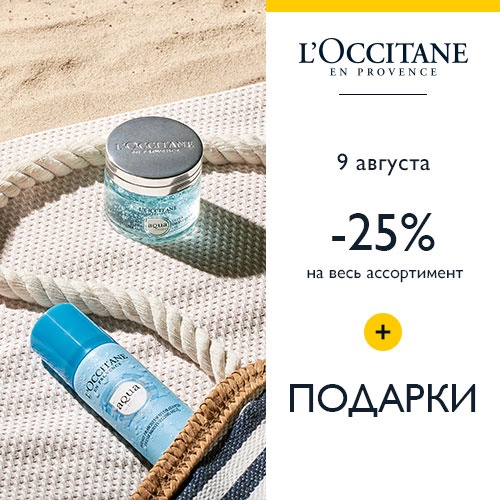9 августа - скидка -25% на продукцию L'Occitane в Иль де Ботэ