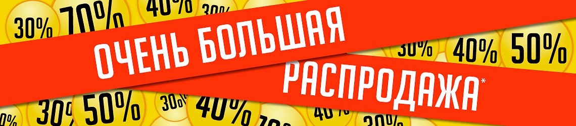 Очень большая распродажа в Л'Этуаль!