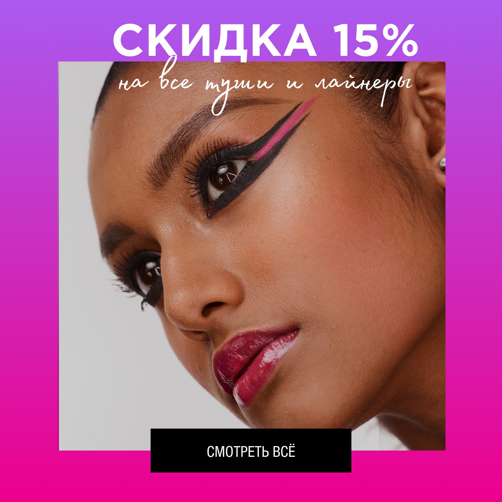 Скидка 15% на все туши и лайнеры в NYX Cosmetics!