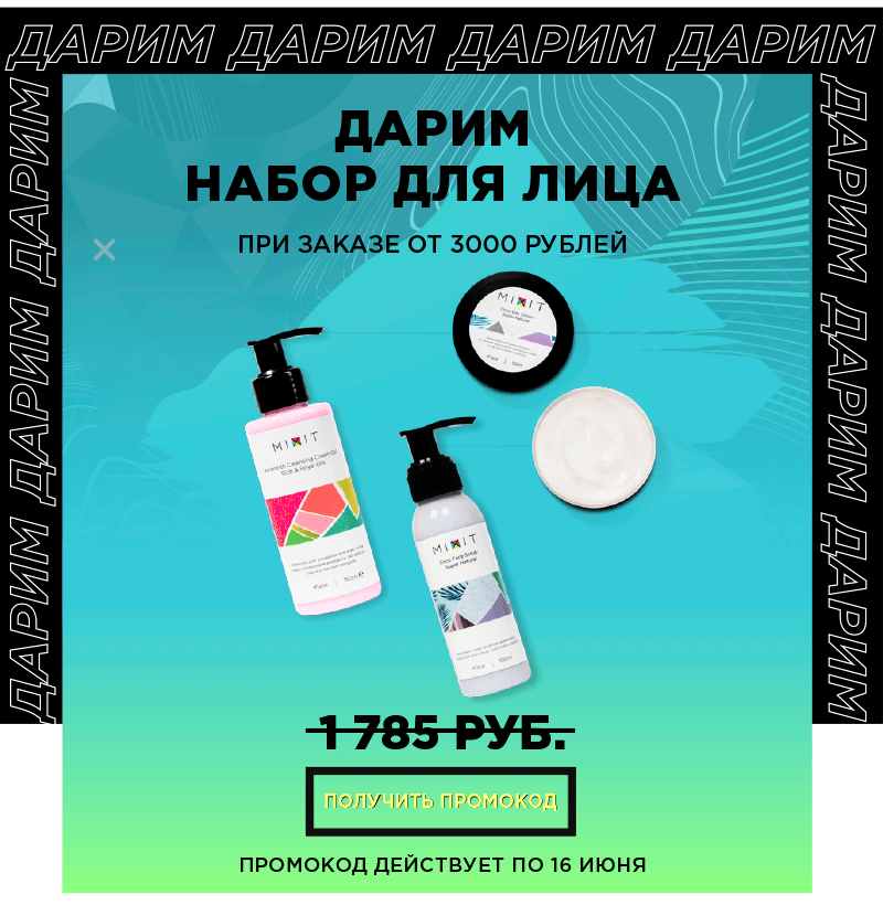 MIXIT дарит роскошный набор для свежести лица!
