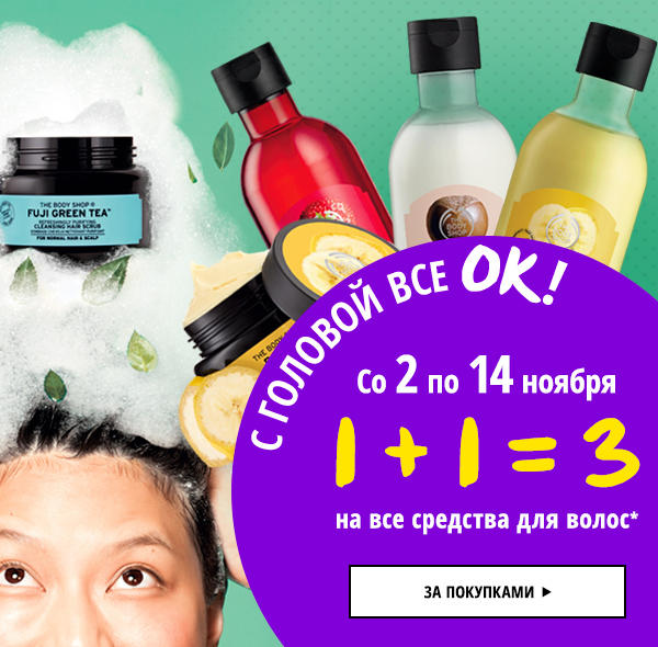 С головой все ок! 1+1=3 на все средства для волос в The Body Shop!