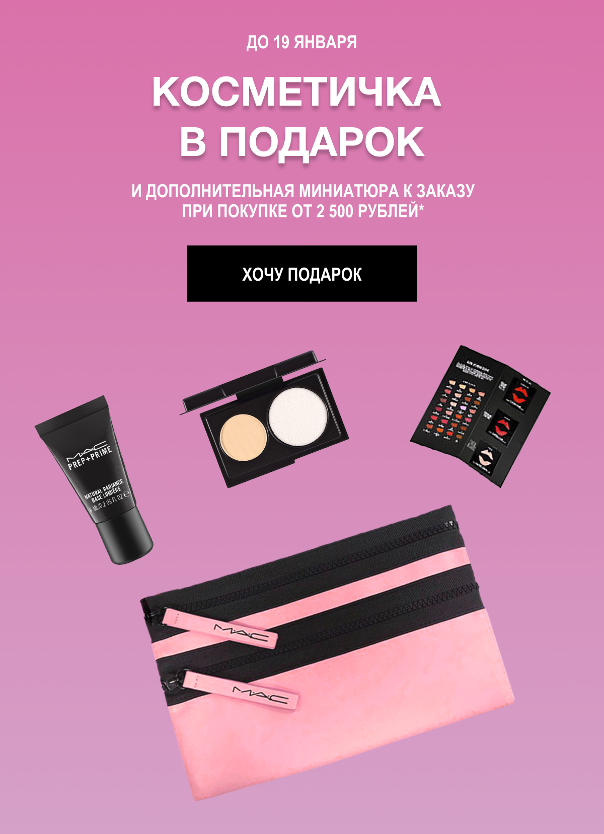 Косметичка с миниатюрами в подарок от MAC