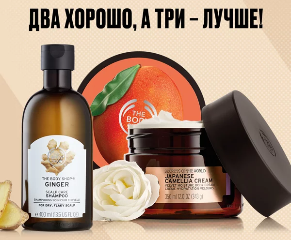 Два хорошо, а три - лучше! Новая акция в The Body Shop!