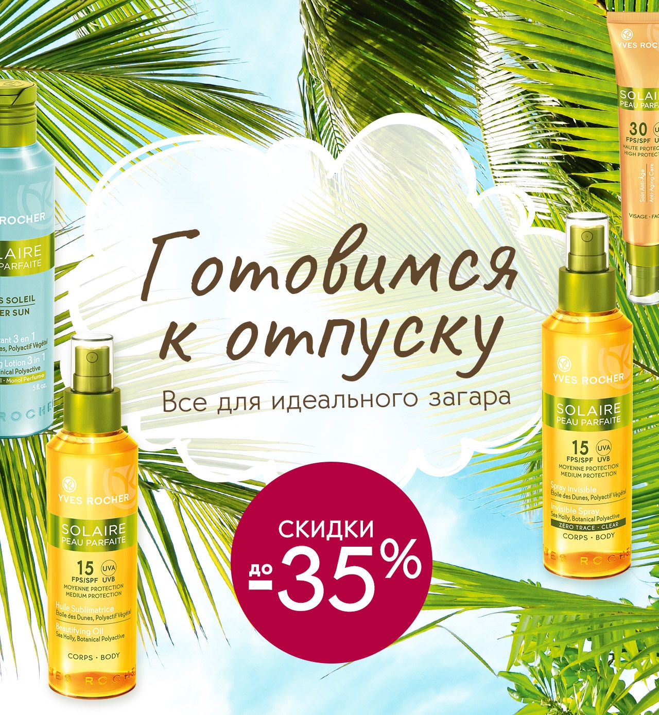 Отпуск не за горами: собираемся в дорогу с Yves Rocher