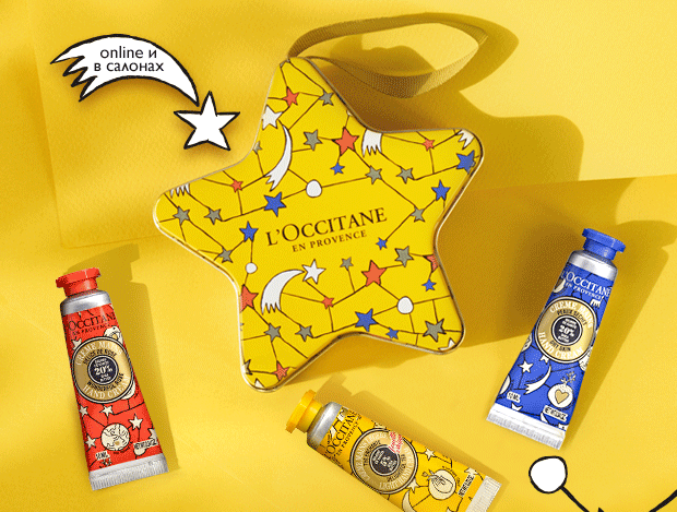 Звездное трио L'Occitane ждет вас!