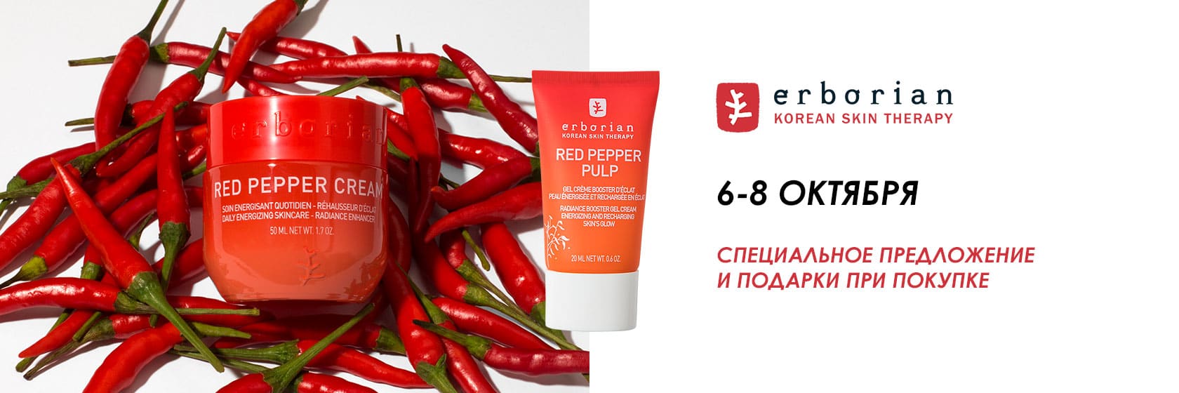 6-8 сентрября -Дни марки Erborian в SEPHORA