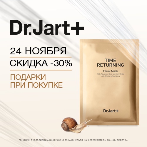 24 ноября - скидка -30% на продукцию Dr.Jart+ в Иль де Ботэ