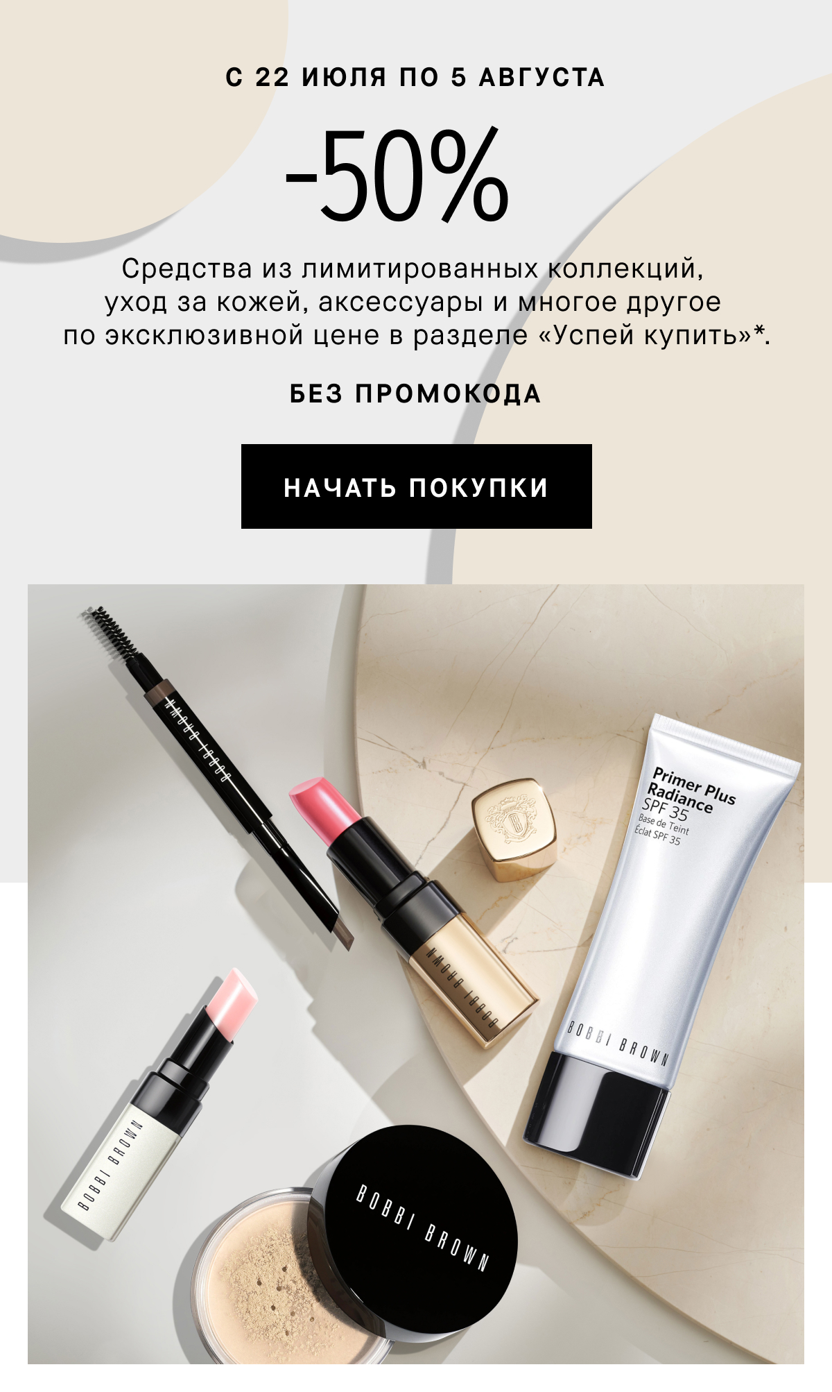 -50% в Bobbi Brown! Не упусти шанс!