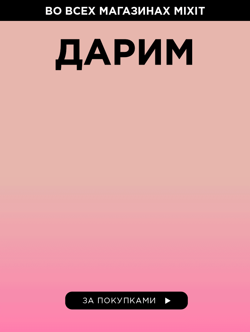 MIXIT дарит хайлайтер!
