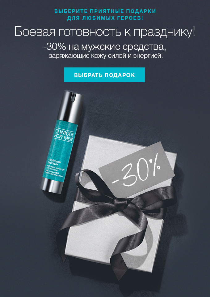 —30% на подарки для героев Clinique!