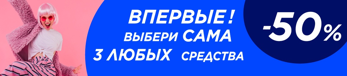 Выбери сама 3 любых средства в Л’Этуаль! И получи скидку -50%!