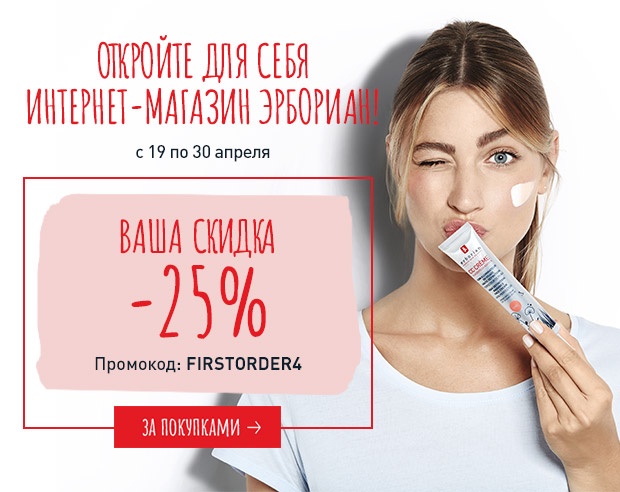 Ждем только вас! Скидка 25% на первый заказ в интернет-магазине Erborian!