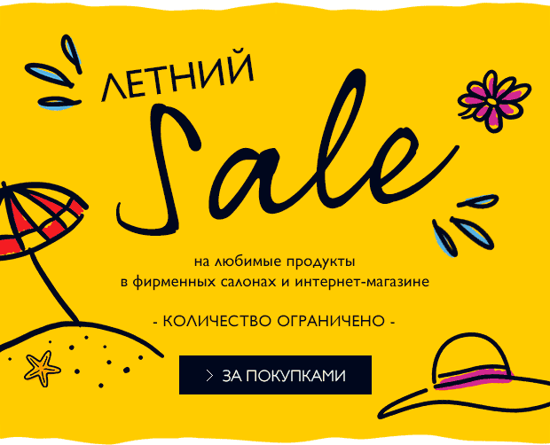 На старт, внимание, SALE в интернет-магазине L'Occitane!