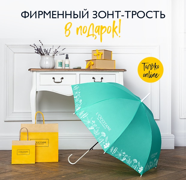 Фирменный зонт-трость в подарок от L'Occitane!