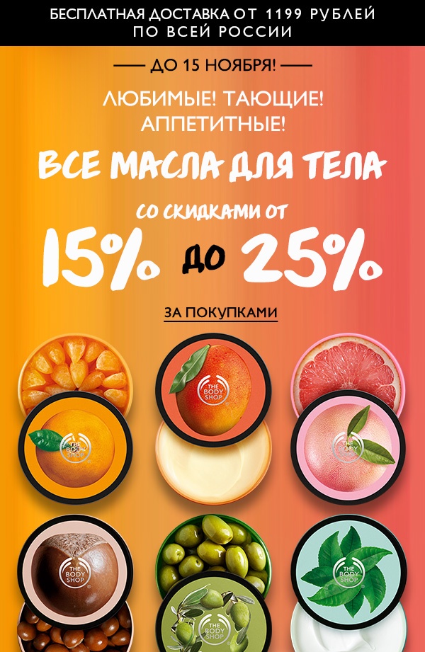 Тающие масла для тела со скидкой до -25% в The Body Shop