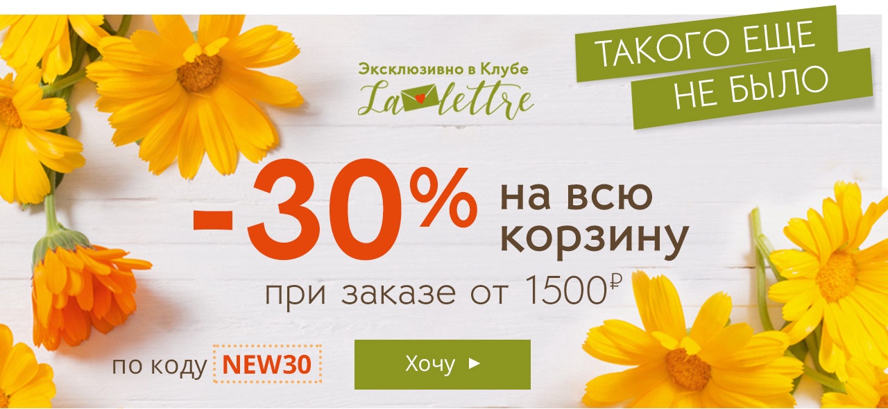 ВАУ! Такого еще не было: -30% на всё в Yves Rocher