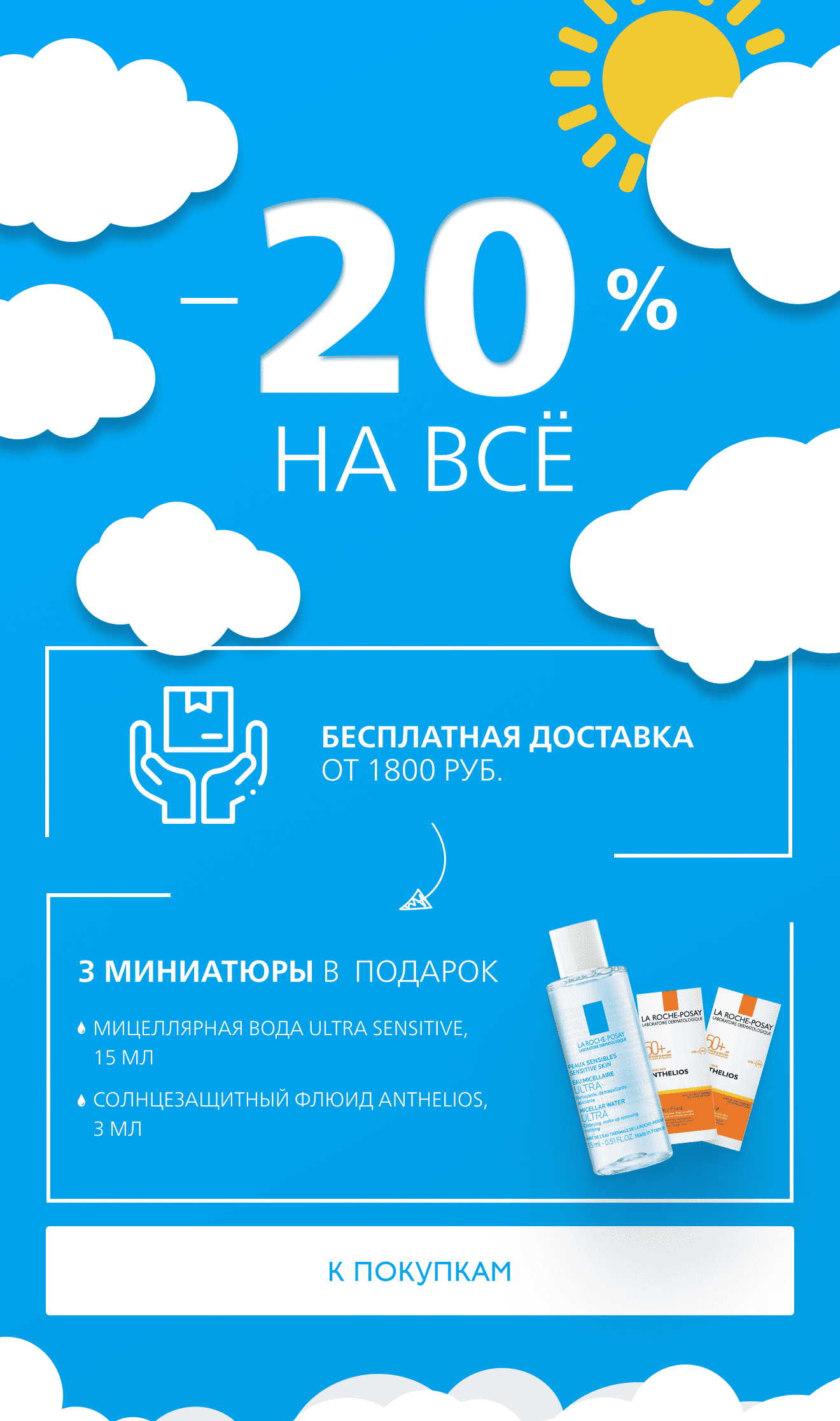 20% на всё в интернет-магазине La Roche-Posay до конца июня! 
