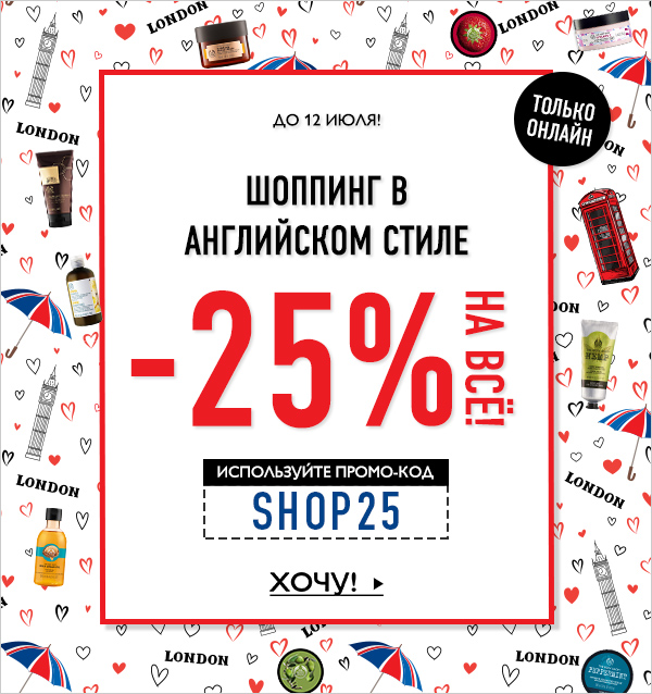 -25% на ВСЁ и бесплатная доставка от 1199 рублей от The Body Shop!