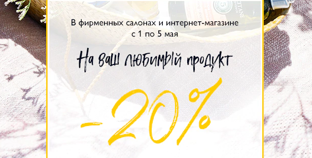 Ура! Скидка -20% на любимый продукт от L'Occitane!