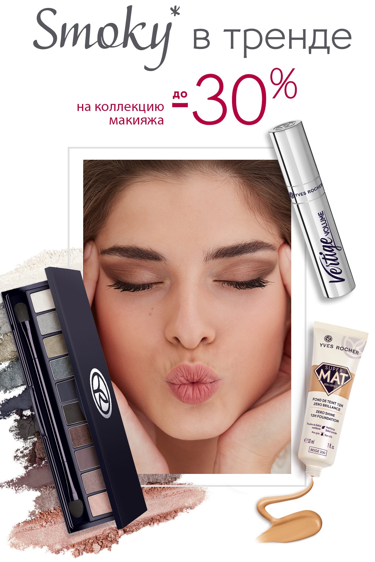 Smoky в тренде! До -30% на коллекцию макияжа в Yves Rocher!