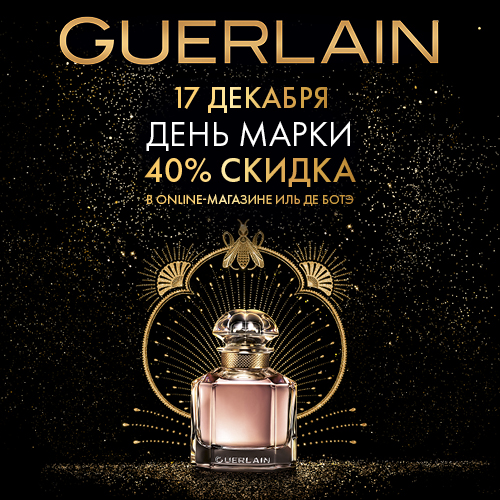 17 декабря - скидка -40% на продукцию Guerlain в Иль де Ботэ