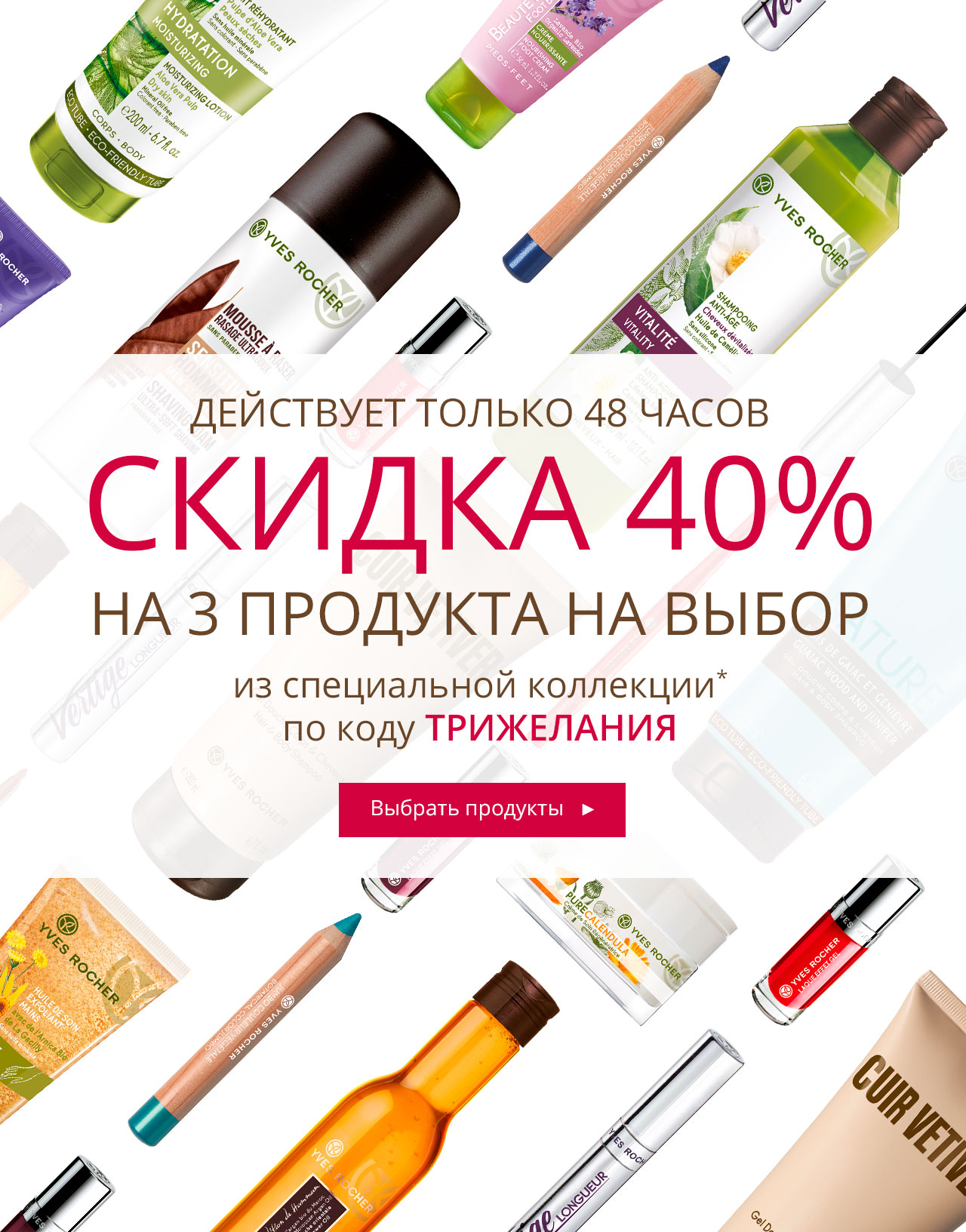 -40% на 3 продукта на Ваш выбор от Yves Rocher!