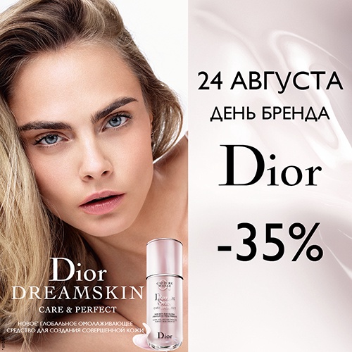 24 августа - скидка -35% на продукцию DIOR