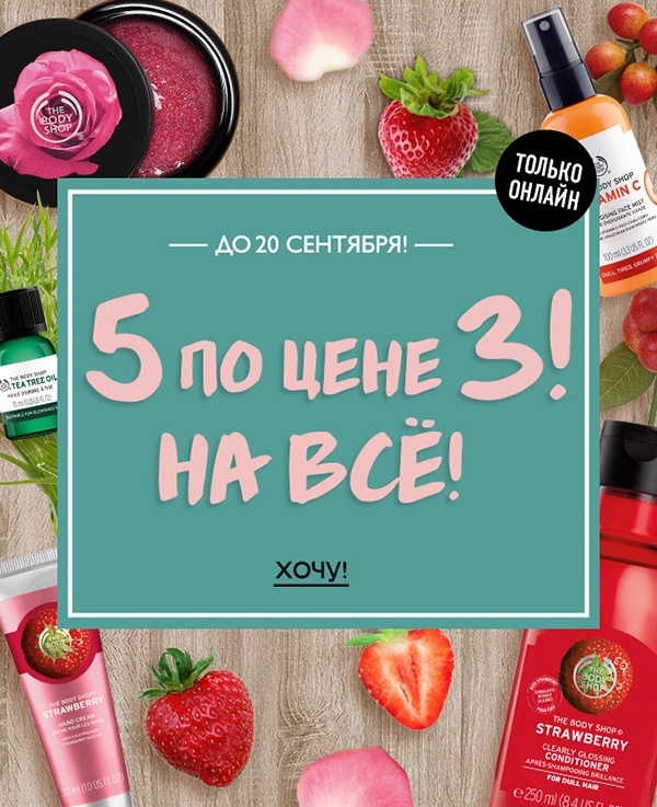  5 любимых средств The Body Shop по цене 3!