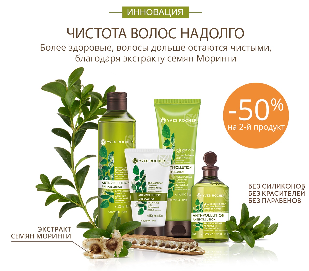 Скидка -50% на второй продукт для волос в интернет-магазине Yves Rocher