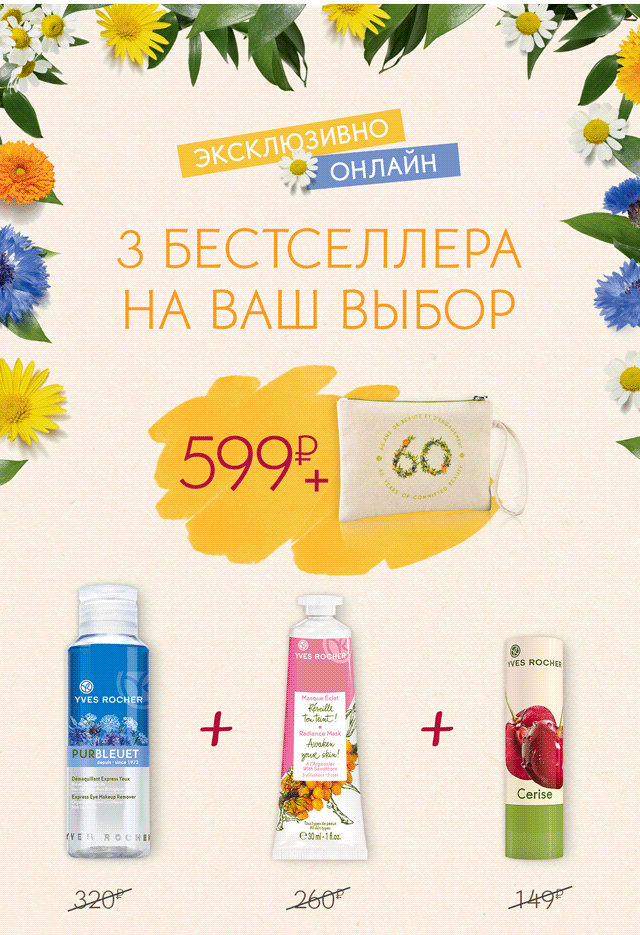 3 бестселлера за 599 руб. + ПОДАРОК от Yves Rocher
