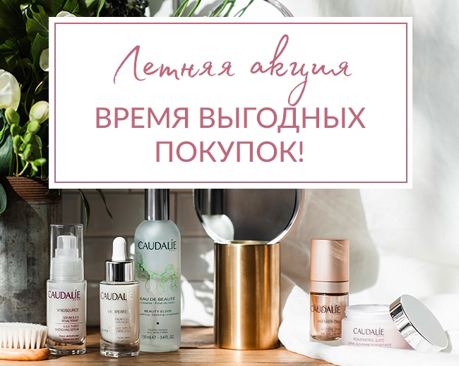 Ещё 2 дня! Скидка 30% на всё в Caudalie