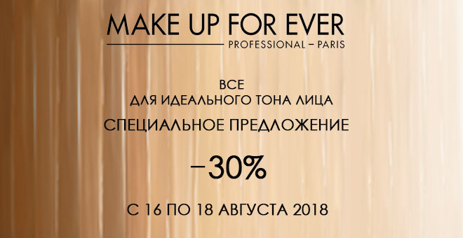 «Идеальный тон лица от MAKE UP FOR EVER» в Иль де Ботэ