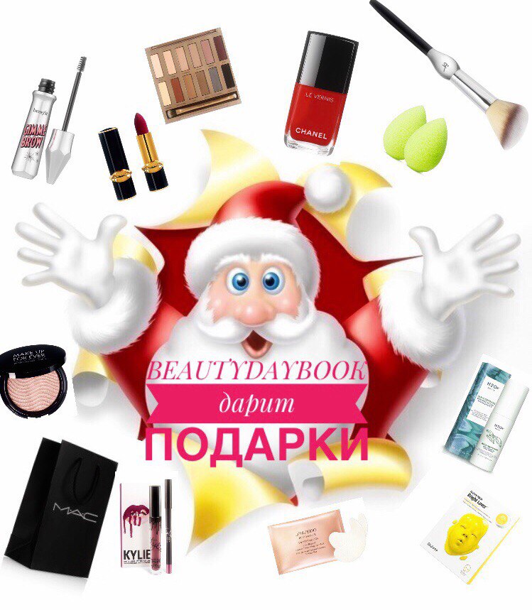 Бьюти Дед Мороз дарит косметос!