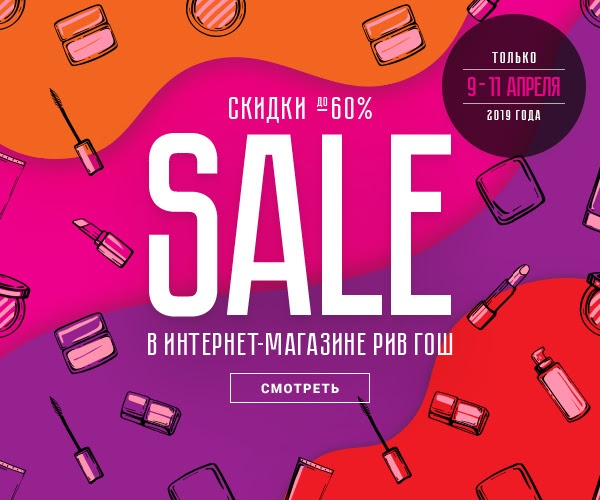 Online SALE в Рив Гош! Скидки до -60%