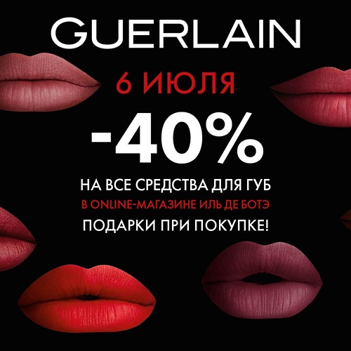 06 июля - скидка -40% на средства для губ Guerlain в Иль де Ботэ