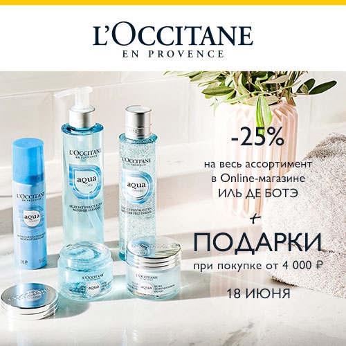 Скидка -25% на продукцию L'Occitane в ИЛЬ ДЕ БОТЭ