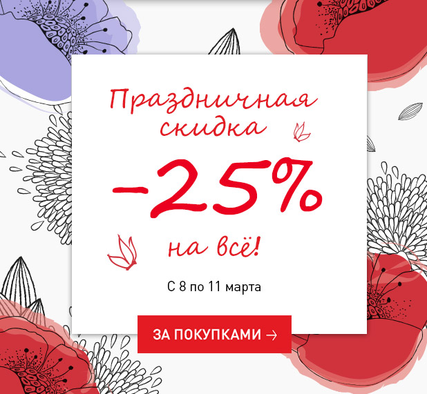 Праздничная скидка 25% на ВСЕ от Erborian!
