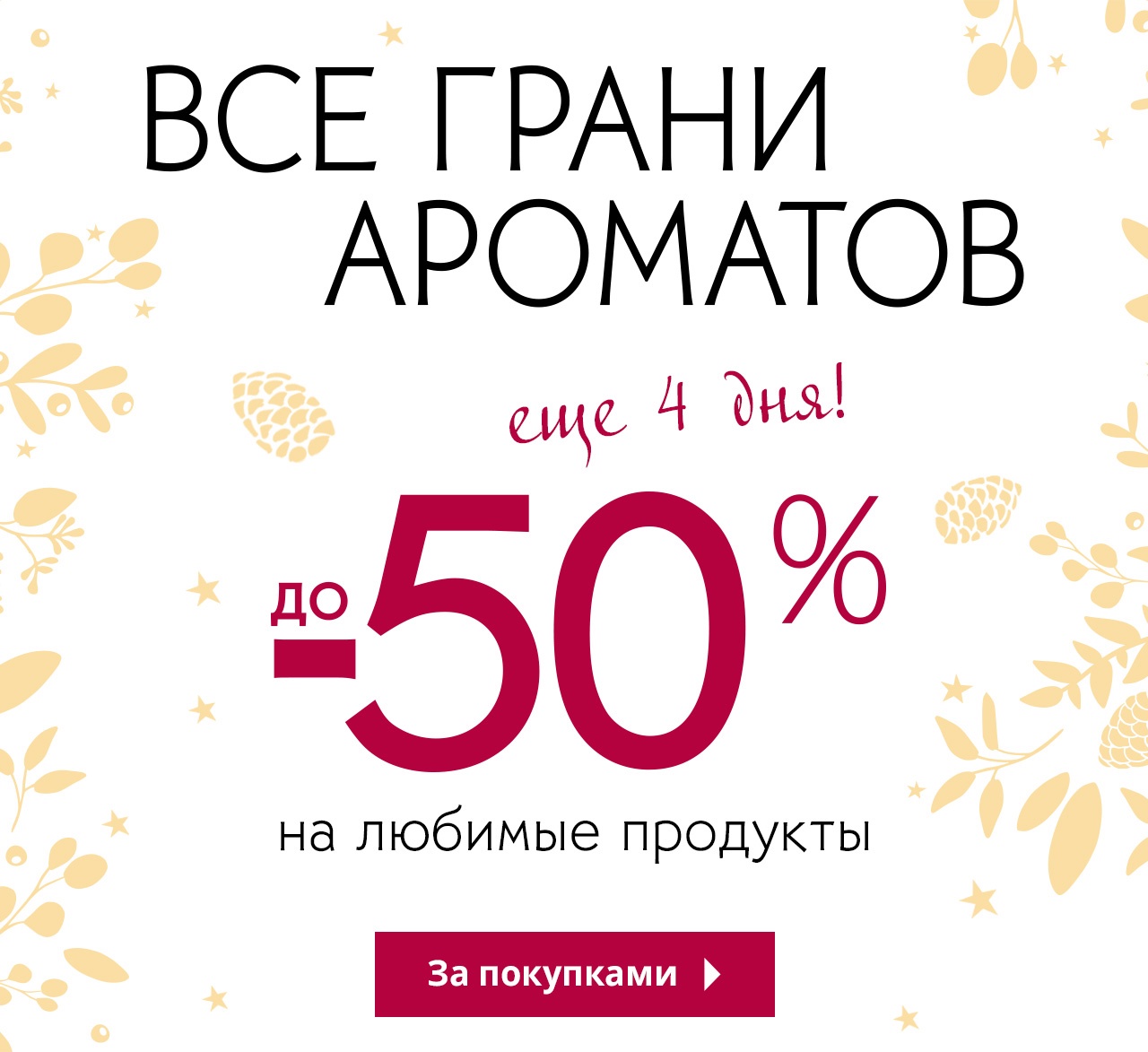До -50% на любимые парфюмы Yves Rocher!