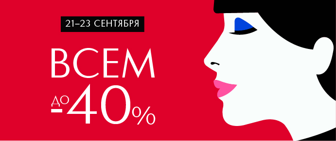 Только 21-23 сентября – любимые товары со скидкой до -40% в Иль де Ботэ!