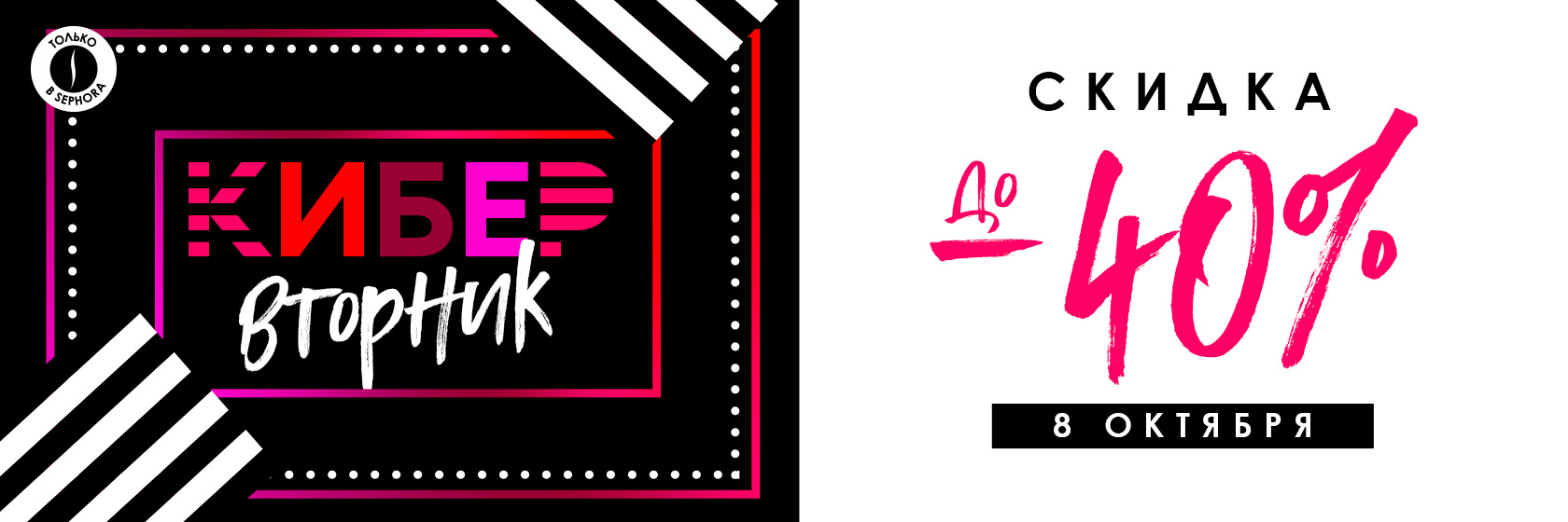 Кибервторник! Скидки до -40% в SEPHORA!