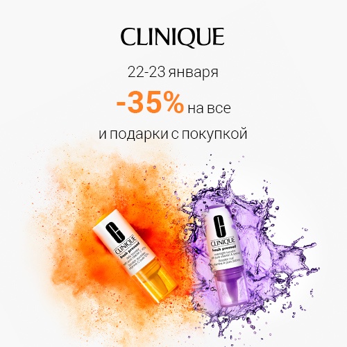 22 и 23 января - скидка -35% на продукцию Clinique