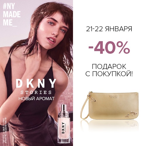 Скидка -40% на продукцию DKNY в Иль де Ботэ