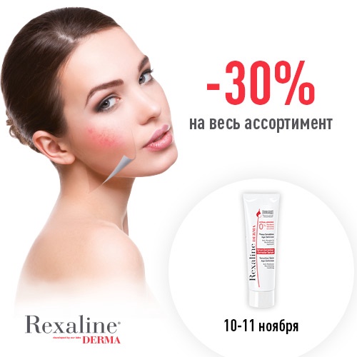 10 и 11 ноября - скидка -30% на продукцию Rexaline