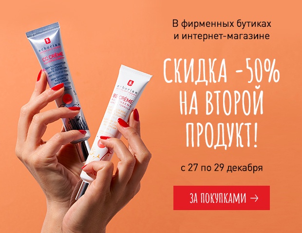 Второй продукт за полцены! Только до 29 декабря в Erborian!