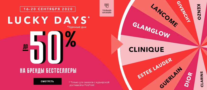 Lucky days в Рив Гош до 20 сентября!