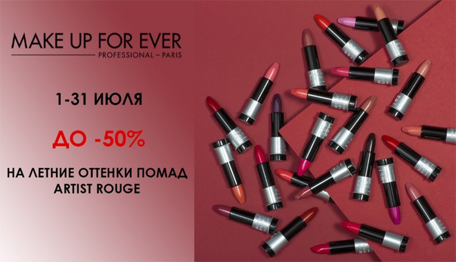 До -50% на летние оттенки помад ARTIST ROUGE от MAKE UP FOR EVER