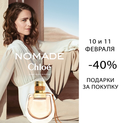 10 и 11 февраля - скидка -40% на продукцию Chloe