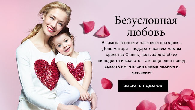 Подарки ко Дню матери на Clarins.ru